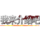 我来介绍吧 (attack on titan)