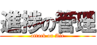 進捗の管理 (attack on Air)