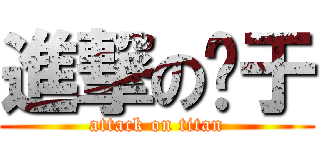 進撃の黃于 (attack on titan)