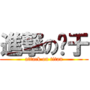 進撃の黃于 (attack on titan)