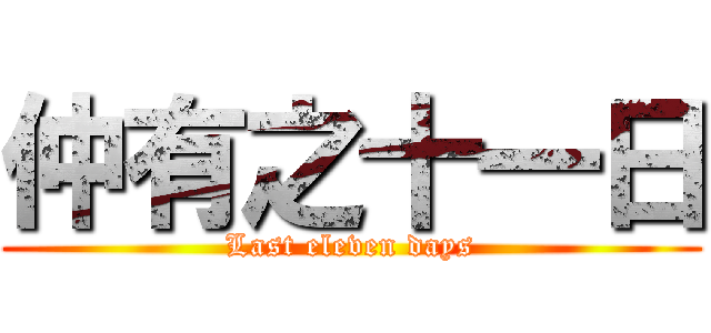 仲有之十一日 (Last eleven days)