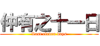 仲有之十一日 (Last eleven days)