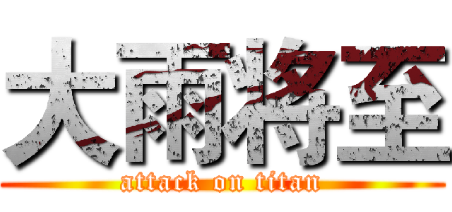 大雨将至 (attack on titan)