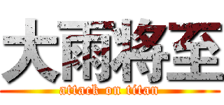 大雨将至 (attack on titan)