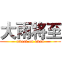 大雨将至 (attack on titan)