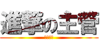 進撃の主管 (潛水者死)