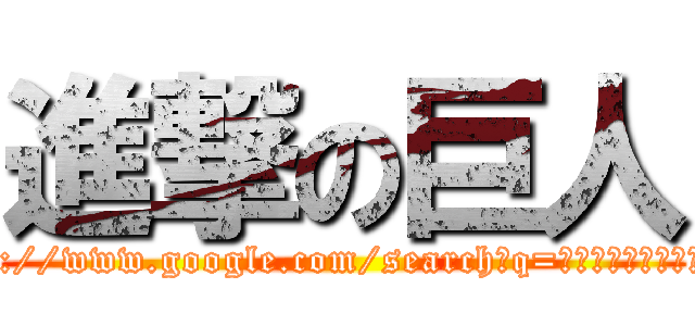 進撃の巨人 (http://www.google.com/search?q=グローバルキッズメソッド)