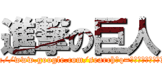 進撃の巨人 (http://www.google.com/search?q=グローバルキッズメソッド)