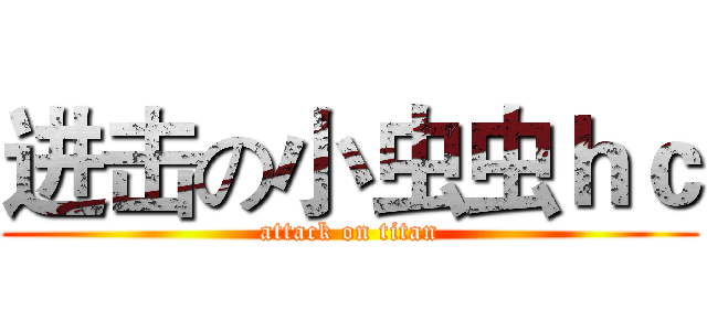 进击の小虫虫ｈｃ (attack on titan)