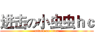 进击の小虫虫ｈｃ (attack on titan)