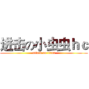进击の小虫虫ｈｃ (attack on titan)