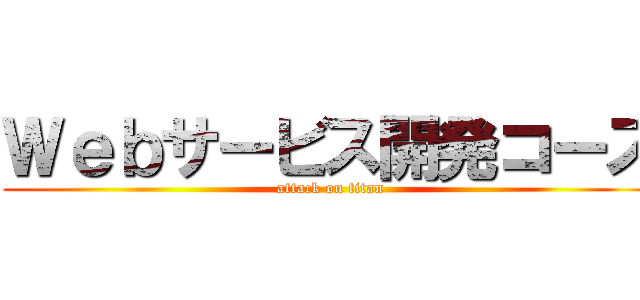 Ｗｅｂサービス開発コース (attack on titan)