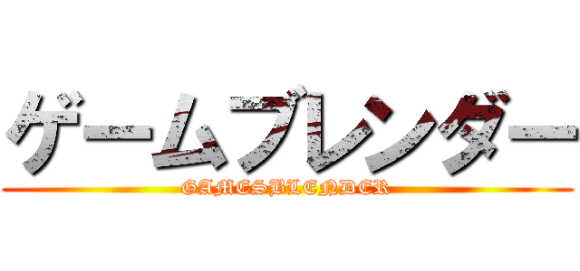 ゲームブレンダー (GAMESBLENDER)