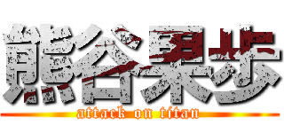 熊谷果歩 (attack on titan)