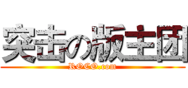 突击の版主团 (ROCO.com)