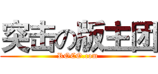 突击の版主团 (ROCO.com)