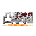 凸撃組 (attack on titan)