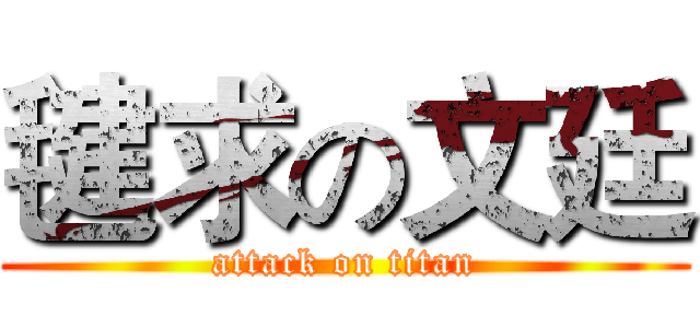 毽求の文廷 (attack on titan)