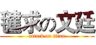毽求の文廷 (attack on titan)