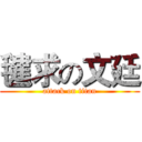 毽求の文廷 (attack on titan)