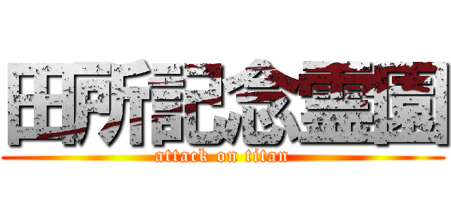 田所記念霊園 (attack on titan)