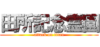 田所記念霊園 (attack on titan)