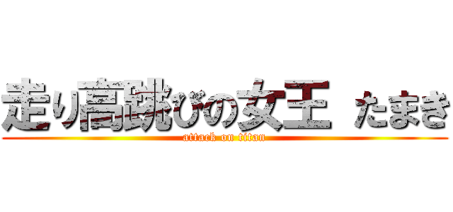 走り高跳びの女王 たまき (attack on titan)