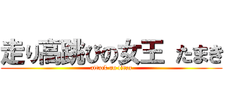 走り高跳びの女王 たまき (attack on titan)