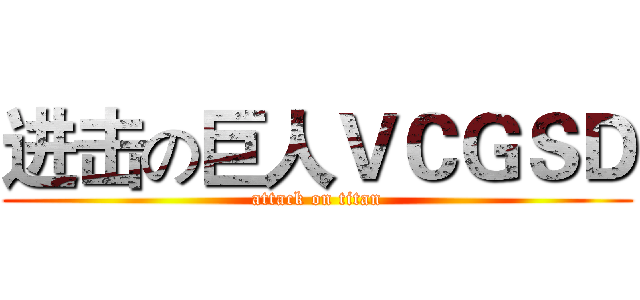 进击の巨人ＶＣＧＳＤ (attack on titan)