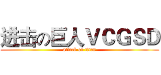 进击の巨人ＶＣＧＳＤ (attack on titan)