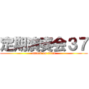 定期演奏会３７ (attack on titan)