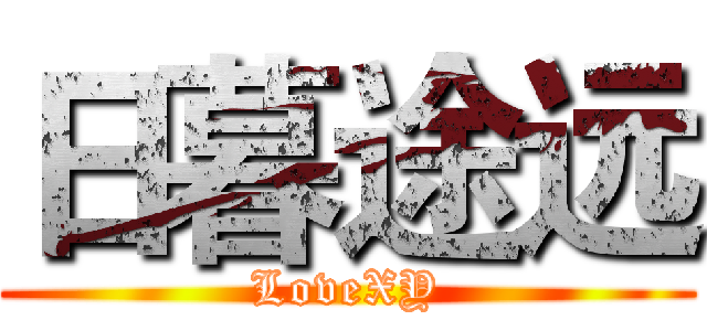 日暮途远 (LoveXY)