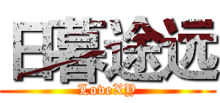 日暮途远 (LoveXY)