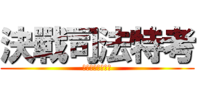 決戰司法特考 (歷屆試題免費下載)