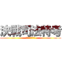 決戰司法特考 (歷屆試題免費下載)