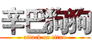 辛巴狗狗 (attack on titan)