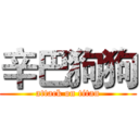 辛巴狗狗 (attack on titan)