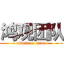 鸿观团队 (attack on titan)