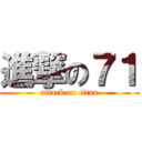 進撃の７１ (attack on titan)