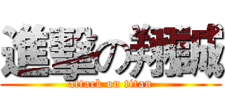 進擊の翔誠 (attack on titan)