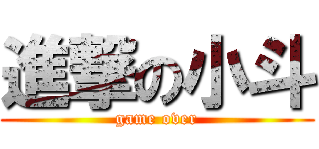 進撃の小斗 (game over)