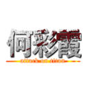 何彩霞 (attack on titan)