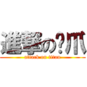 進撃の貓爪 (attack on titan)