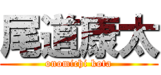 尾道康太 (onomichi kota)