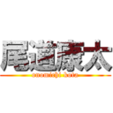 尾道康太 (onomichi kota)