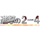 進撃の２－４ (attack on 2-4)