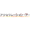 アクセラレーション・ブースト (acceleration boost)