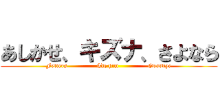 あしかせ、キズナ、さよなら (Fetters               Tie him               Goodbye)