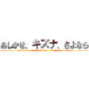 あしかせ、キズナ、さよなら (Fetters               Tie him               Goodbye)