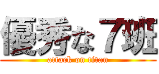 優秀な７班 (attack on titan)